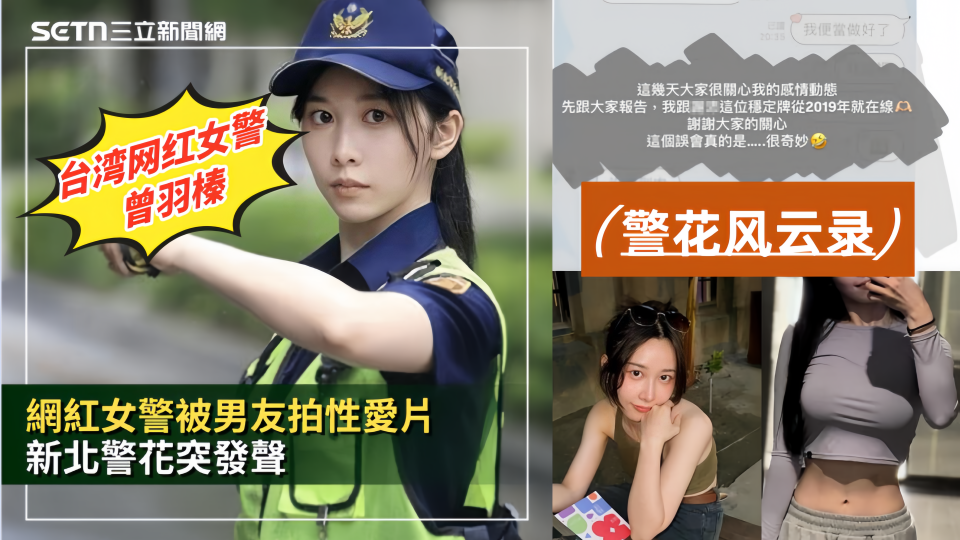 【警花风云录】台湾网红女警【曾羽榛】被男友偷拍性爱片！新北警花好衰 贩售获利30万元！