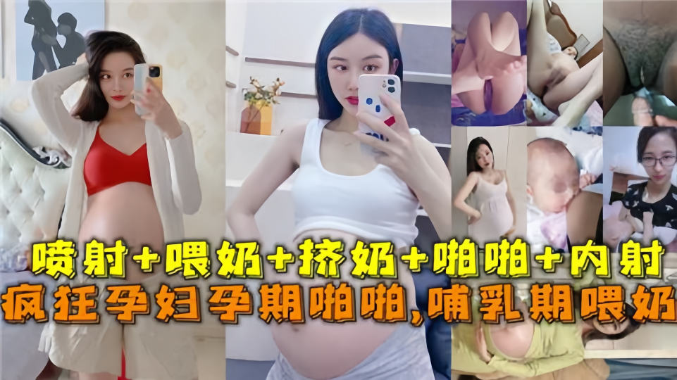 疯狂孕妇孕期啪啪啪，哺乳期喂奶