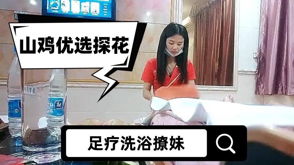 【山鸡优选探花】足疗洗浴撩妹，酒店开房啪啪，瘦小年轻村姑技师，被不戴套强行内射