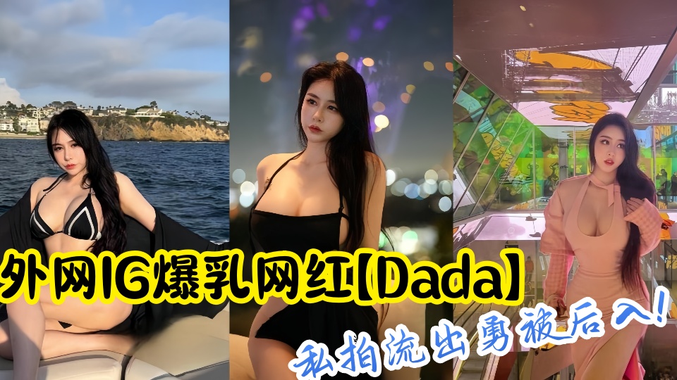 外网IG爆乳网红【Dada】私拍流出勇被后入！
