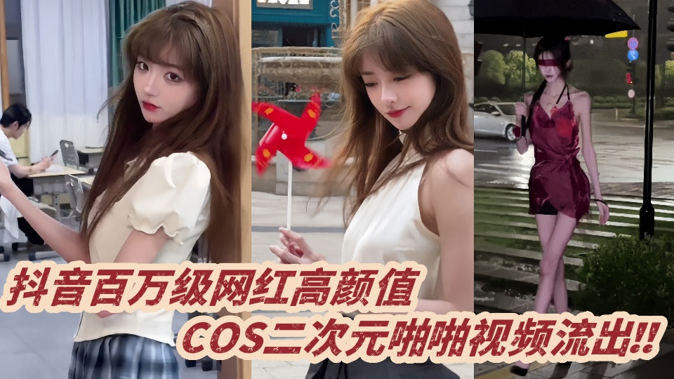 抖音百万级网红高颜值 ，COS二次元啪啪视频流出！！