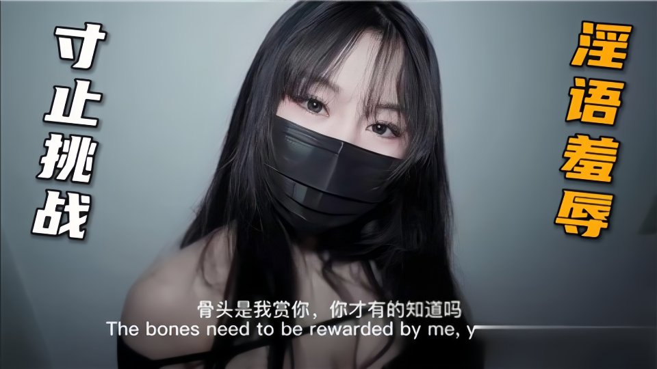 寸止挑战淫语羞辱