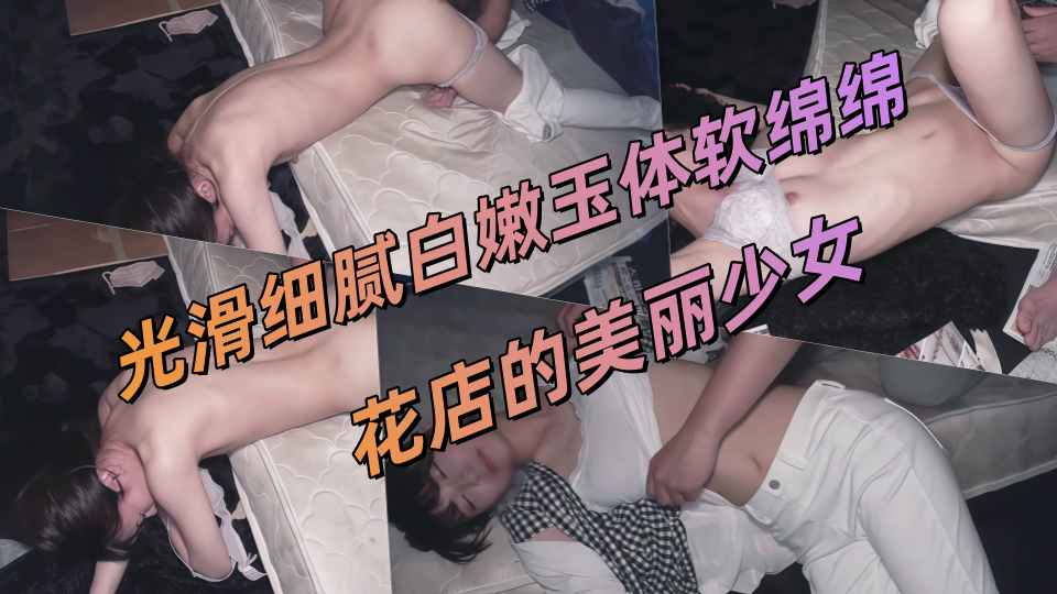 用尽各种办法猥亵强奸迷奸隔壁花店的美丽少女