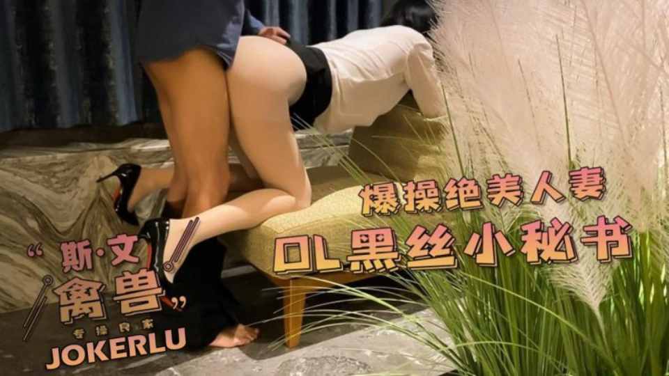 爆操绝美人妻OL黑丝小秘书