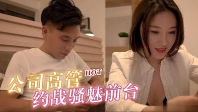 骚气漂亮前台妹被公司高管拖进办公室激情约炮，妩媚身姿让人欲火焚身！