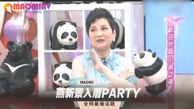 燕新景新居入厝变炮房，性爱狂欢派对整夜不停！